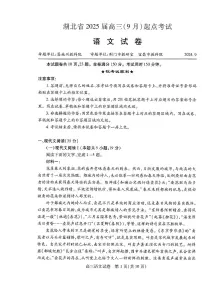湖北省“宜荆荆恩”2025届高三上学期9月起点考试语文试卷（PDF版附解析）