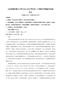 山东省潍坊第七中学2024-2025学年高一上学期开学摸底考试语文试题