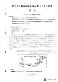 辽宁省沈阳市郊联体2024-2025学年高三上学期9月开学联考语文试题（PDF版附答案）