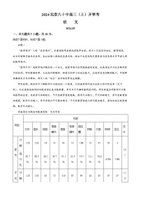 北京市第八十中学2024-2025学年高三上学期开学考试语文试题（解析版）