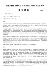语文丨安徽省六校教育研究会2025届高三9月入学素质测试（开学联考）语文 试卷及答案