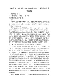 [语文][期末]福建省福州市联盟校2023-2024学年高一下学期期末考试试题(解析版)