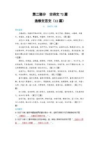 2025年高考语文精品教案第二部分 古诗文72篇 选修文言文（12篇）