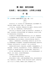 2025年高考语文精品教案第一部分 现代文阅读 任务群二 现代文阅读Ⅱ文学类文本阅读小 说