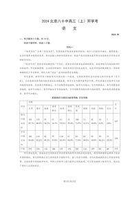 [语文]2024北京八十中高三上学期开学考试卷及答案