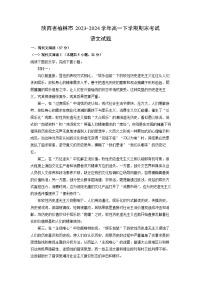 [语文]陕西省榆林市2023-2024学年高一下学期期末考试试题(解析版)