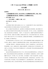 福建省三明市第一中学2024-2025学年高三上学期开学第一次月考语文试题（原卷版+解析版）