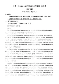 福建省三明市第一中学2024-2025学年高三上学期开学第一次月考语文试题（原卷版+解析版）