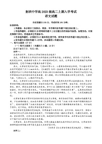 四川省遂宁市射洪中学校2024-2025学年高二上学期开学考试语文试题