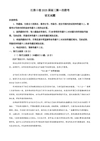 安徽省江淮十校2025届高三上学期第一次联考（一模）语文试卷（Word版附解析）
