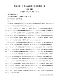 安徽省芜湖市第一中学2024届高三下学期最后一卷语文试卷（Word版附解析）