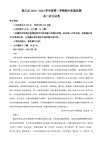 北京市顺义区2022-2023学年高二下学期期末考试语文试卷（Word版附解析）