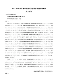 江苏省南京市六校联合体2024-2025学年高三上学期8月学情调研测试语文试卷（Word版附答案）