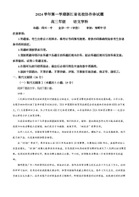 浙江省名校协作体2024-2025学年高三上学期开学考试语文试题（原卷版+解析版）