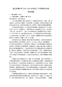 [语文][期末]浙江省衢州市2023-2024学年高二下学期期末考试试题(解析版)