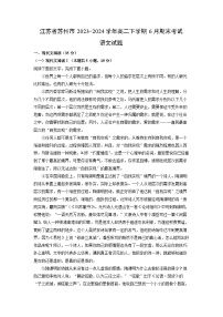 [语文][期末]江苏省苏州市2023-2024学年高二下学期6月期末考试试题(解析版)