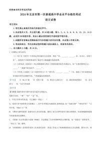 [语文]北京市2024年第一次普通高中学业水平合格性考试试卷(原题版+解析版)