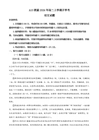 安徽省A10联盟2024—2025学年高二上学期开学考试语文试题（原卷版）