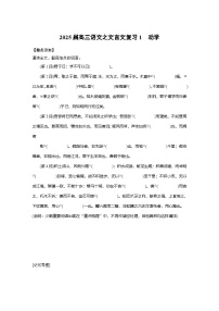 2025届高三语文之文言文复习1：《劝学》 学案