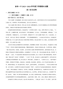 吉林省吉林市第一中学2023-2024学年高二下学期7月期末考试语文试题(解析版)