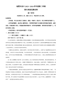 甘肃省临夏州2023-2024学年高二下学期期末质量检测语文试卷（解析版）