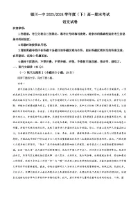 宁夏回族自治区银川一中2023-2024学年高一下学期期末考试语文试卷（解析版）