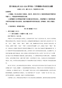 四川省凉山州2023-2024学年高一下学期期末考试语文试题（解析版）