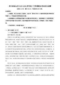 四川省凉山州2023-2024学年高一下学期期末考试语文试题（解析版）