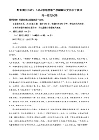 贵州省黔东南州2023-2024学年高一下学期期末文化水平测试语文试卷（解析版）