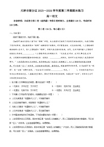 天津市部分区2023-2024学年高一下学期期末考试语文试题（解析版）