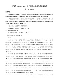 河南省驻马店市2023-2024学年高一下学期7月期末考试语文试题（解析版）