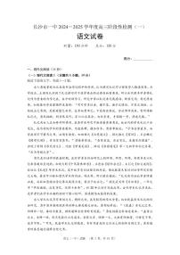 湖南省长沙市一中2024-2025学年高三上学期阶段性检测（一）语文