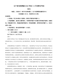 辽宁省名校联盟（东北三省三校）2024-2025学年高三上学期9月联合考试语文试卷（原卷版+解析版）