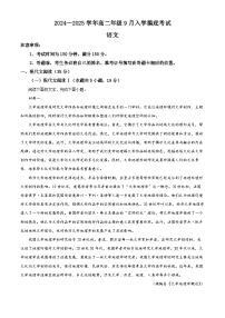 河北省张家口市尚义县第一中学等校2024-2025学年高二年级上学期入学摸底测试语文试题（解析版）