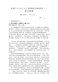 湖南省长沙市第一中学2024-2025学年高三上学期阶段性检测（一）语文试卷（Word版附答案）