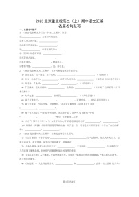 [语文][期中]2023北京重点校高二上学期期中真题分类汇编：名篇名句默写