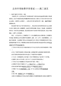 河北省石家庄市北华中学2024-2025学年高二年级上学期开学测试语文试卷