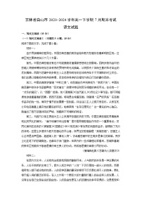 [语文][期末]吉林省白山市2023-2024学年高一下学期7月期末考试试题(解析版)