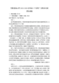 [语文][期末]吉林省白山市2023-2024学年高一下学期7月期末考试试题(解析版)