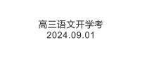 山东省烟台市栖霞第一中学2024-2025学年高三上学期开学考试语文试题