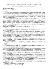 吉林省白城市洮北区白城市第一中学2024-2025学年高三上学期9月月考语文试题