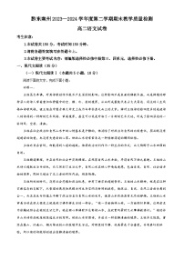 贵州省黔东南州2023—2024学年高二下学期期末考试语文试题（解析版）