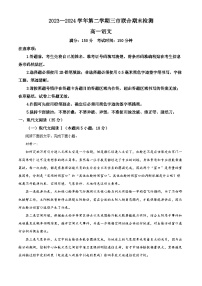 安徽省三市联考2023-2024学年高一下学期7月期末考试语文试题（解析版）