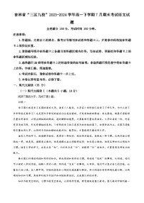 吉林省“三区九校”2023-2024学年高一下学期7月期末考试语文试题（解析版）