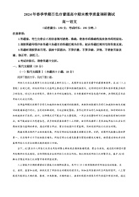 广西壮族自治区百色市2023-2024学年高一下学期7月期末考试语文试题（解析版）