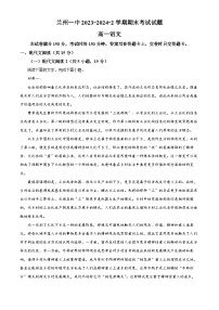 甘肃省兰州第一中学2023-2024学年高一下学期7月期末考试语文试题（解析版）