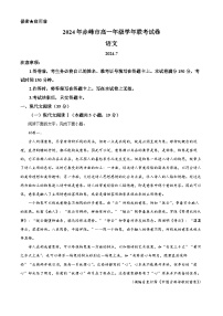 内蒙古自治区赤峰市2023-2024学年高一下学期期末联考语文试题（解析版）