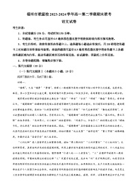 福建省福州市联盟校2023-2024学年高一下学期期末考试语文试题（解析版）