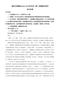 福建省福州市联盟校2023-2024学年高一下学期期末考试语文试题（解析版）