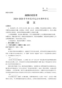 2025届湘豫名校高三上学期9月新高考适应性调研考试语文试题+